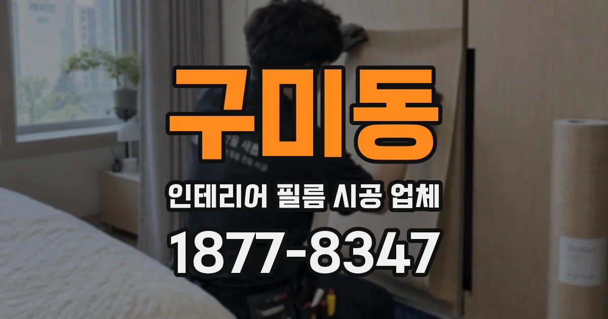 구미동 인테리어 필름 시공 업체