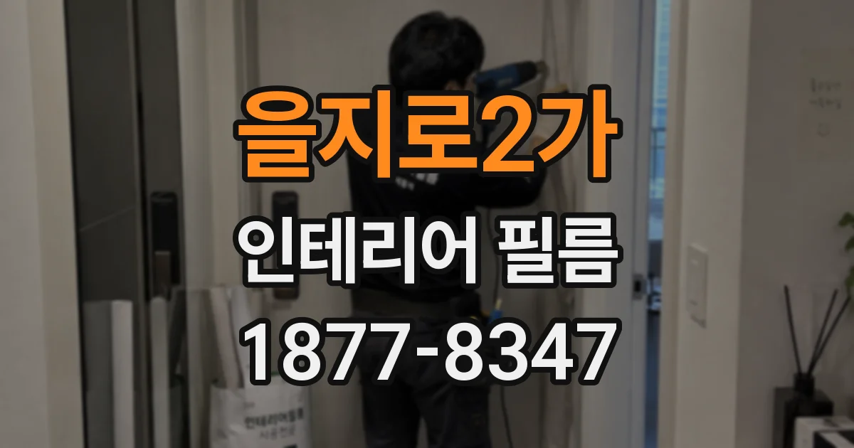 을지로2가 인테리어 필름