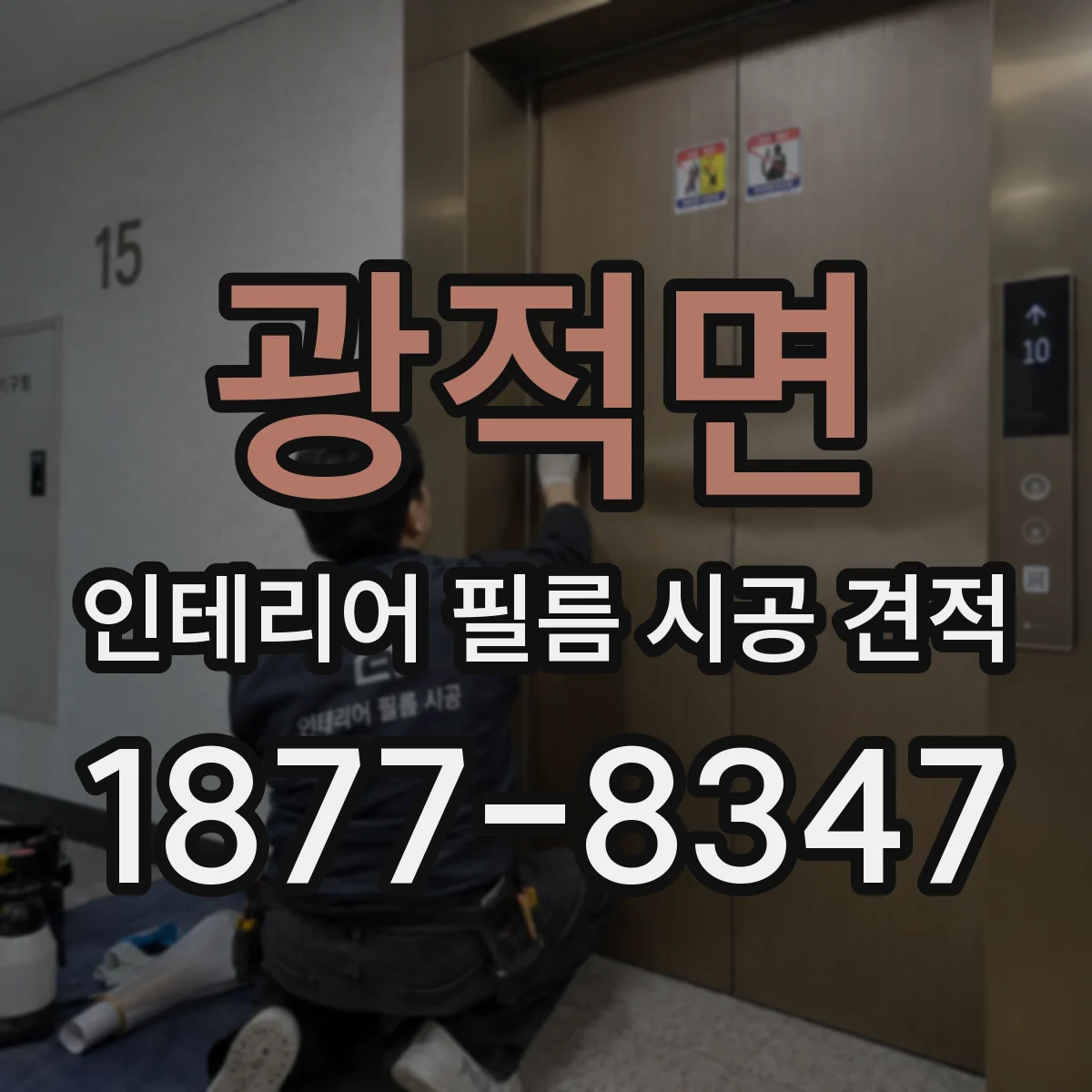 광적면 인테리어 필름 시공 견적