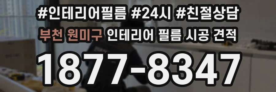 부천 원미구 인테리어 필름 시공 견적