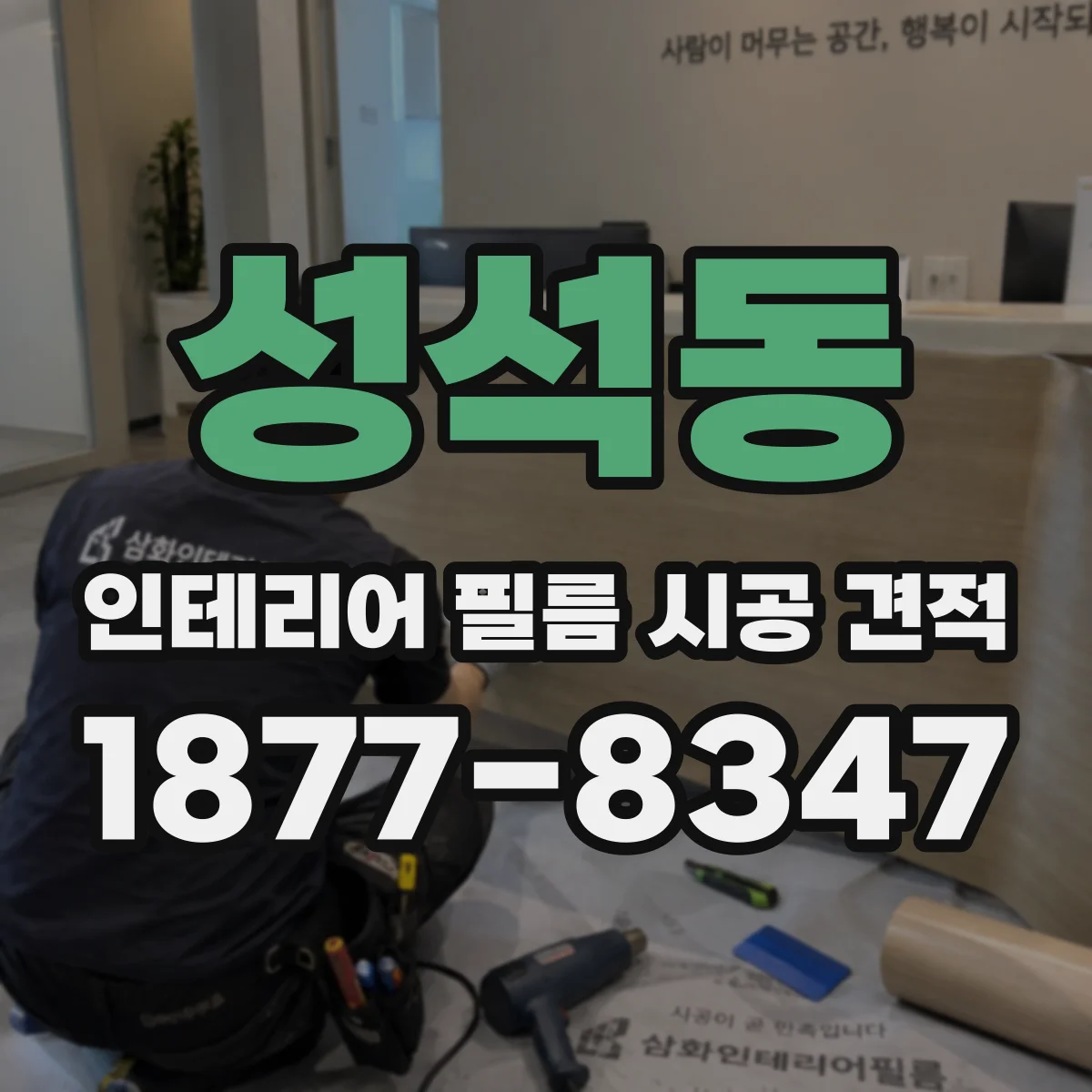 성석동 인테리어 필름 시공 견적