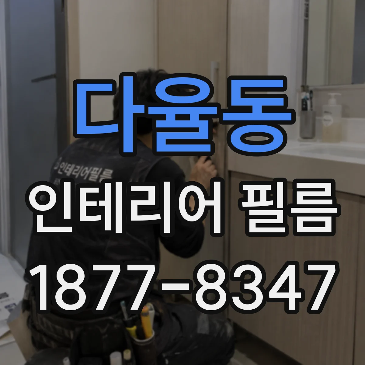 다율동 인테리어 필름