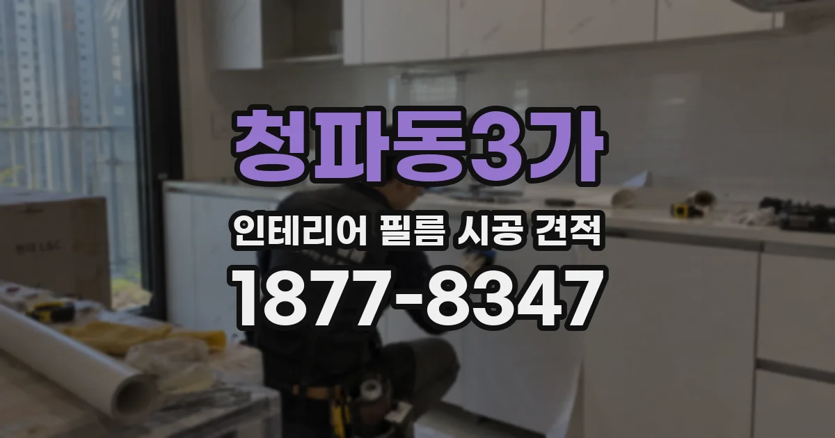 청파동3가 인테리어 필름 시공 견적