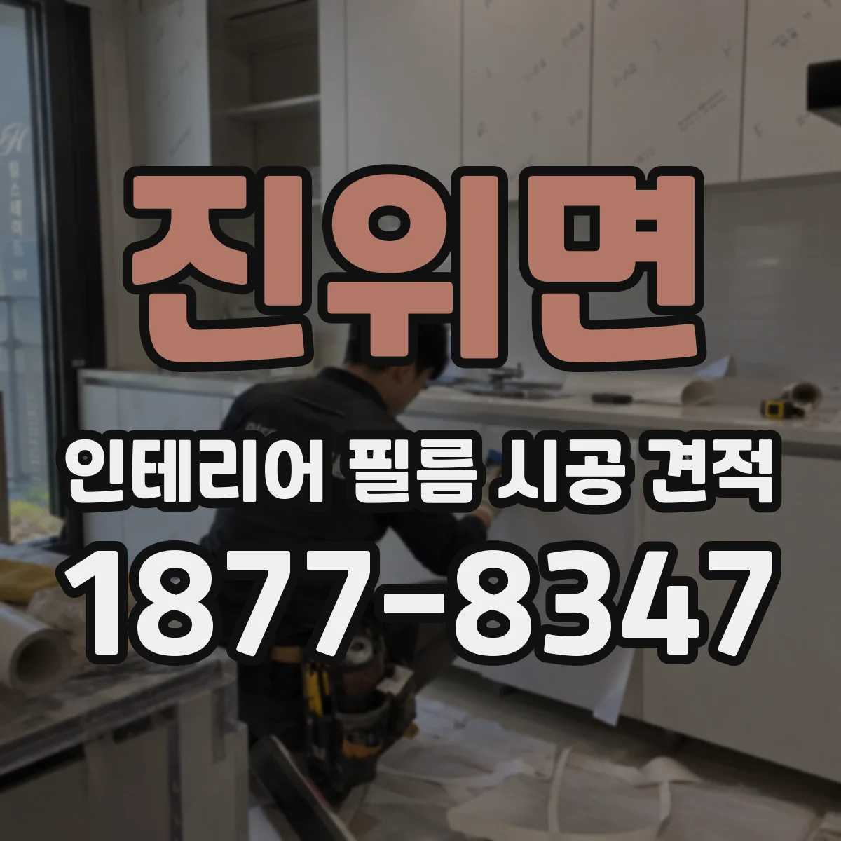 진위면 인테리어 필름 시공 견적