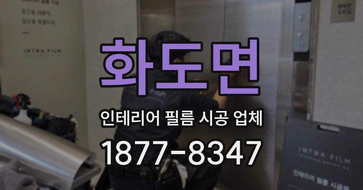 화도면 인테리어 필름 시공 업체