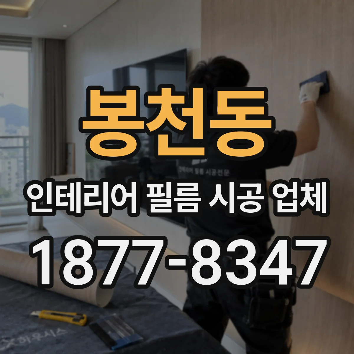 봉천동 인테리어 필름 시공 업체