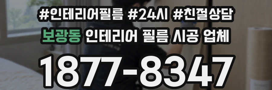 보광동 인테리어 필름 시공 업체