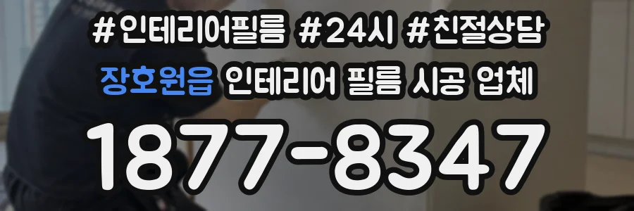 장호원읍 인테리어 필름 시공 업체