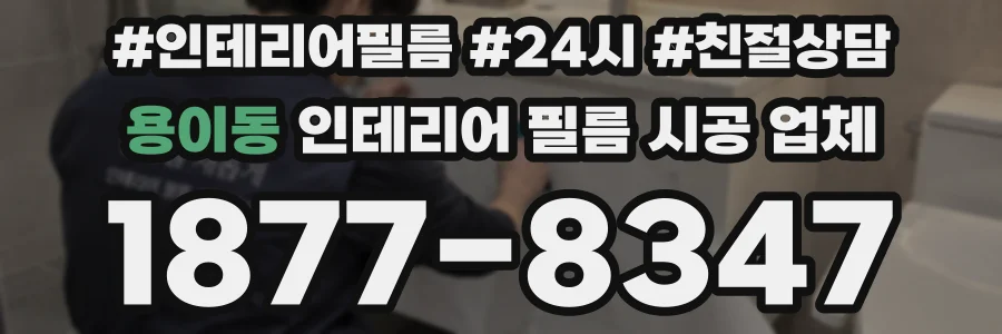 용이동 인테리어 필름 시공 업체