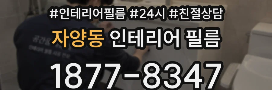 자양동 인테리어 필름