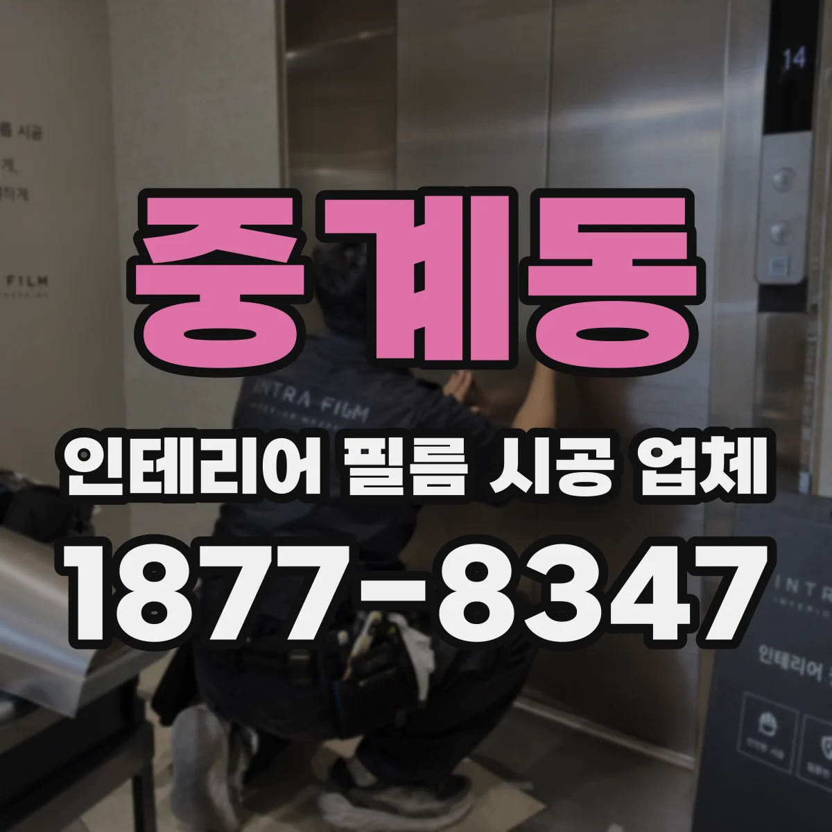 중계동 인테리어 필름 시공 업체