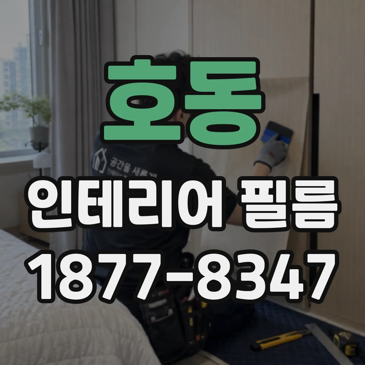 호동 인테리어 필름