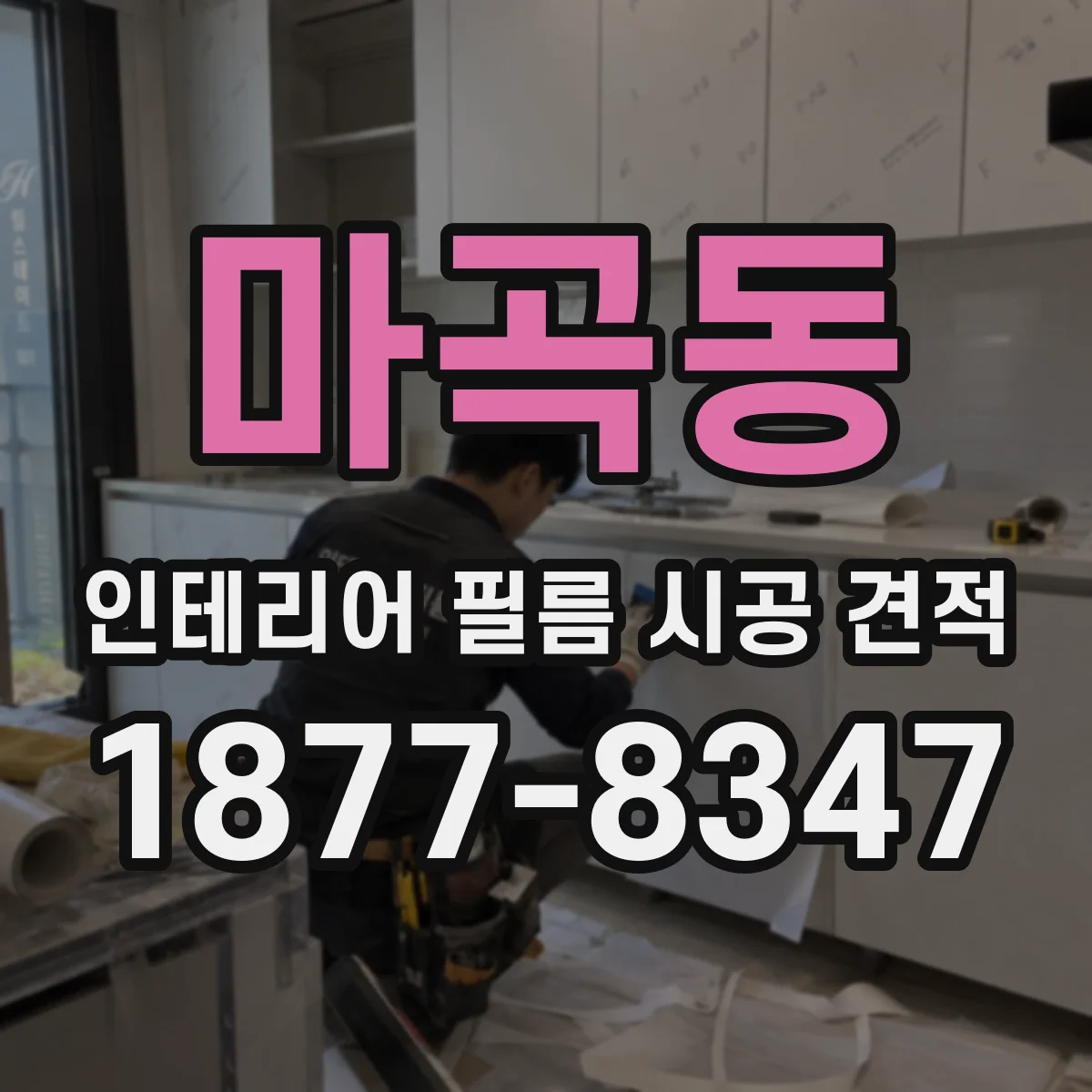 마곡동 인테리어 필름 시공 견적