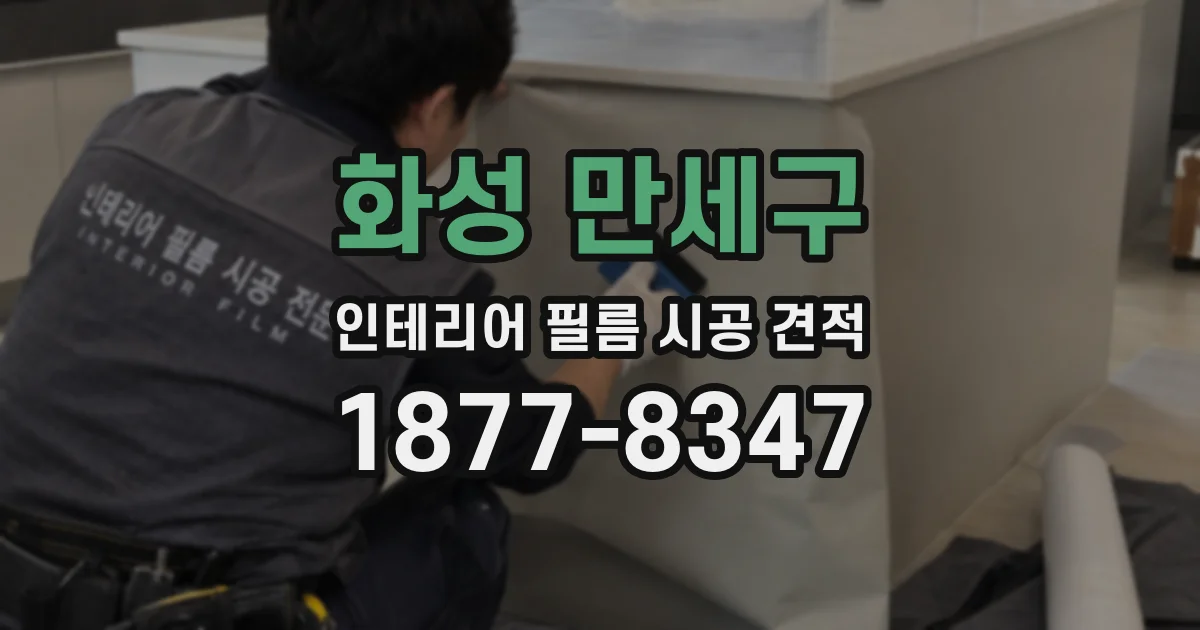 화성 만세구 인테리어 필름 시공 견적
