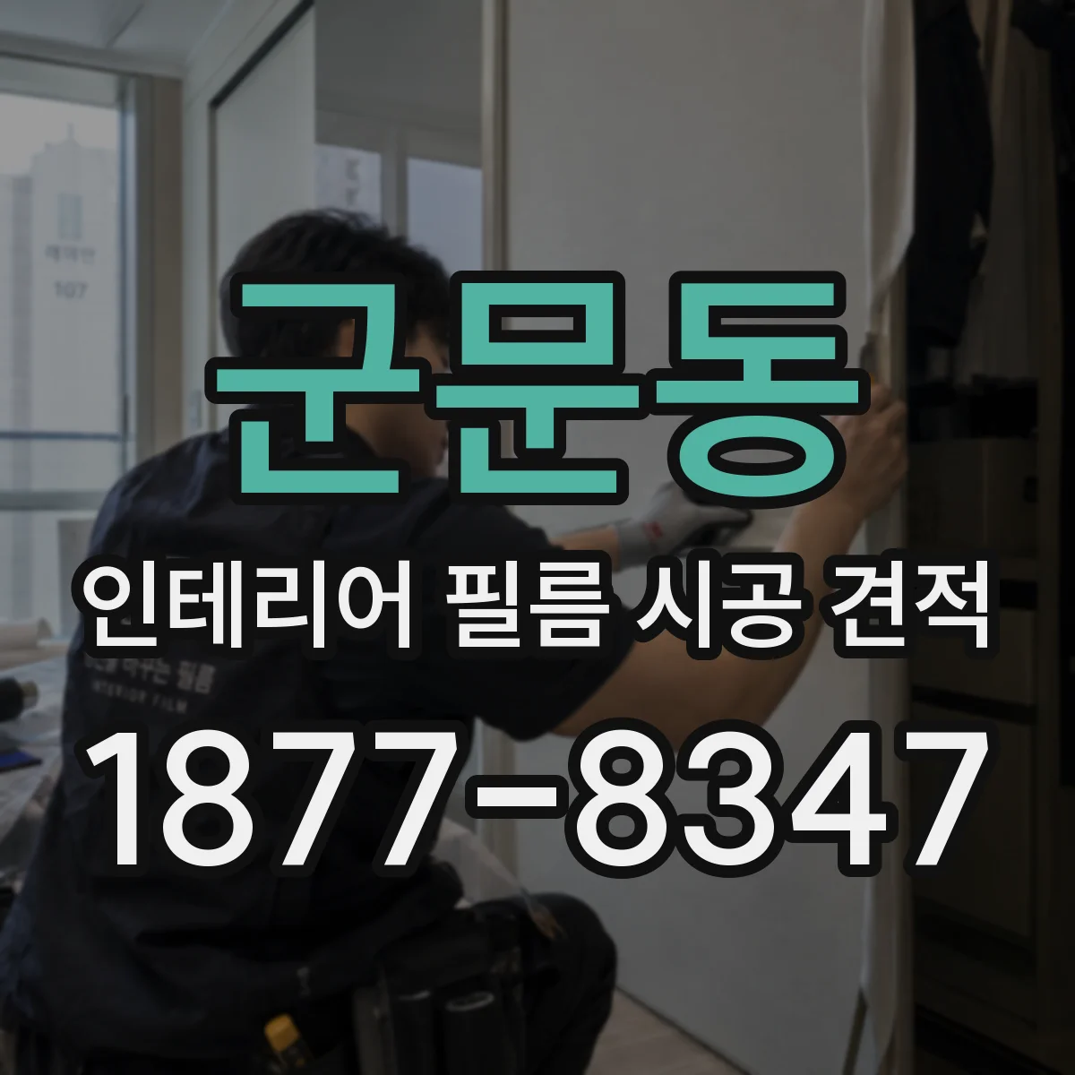 군문동 인테리어 필름 시공 견적