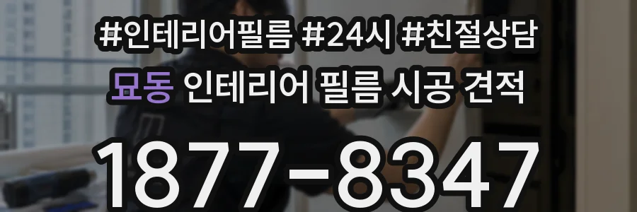 묘동 인테리어 필름 시공 견적