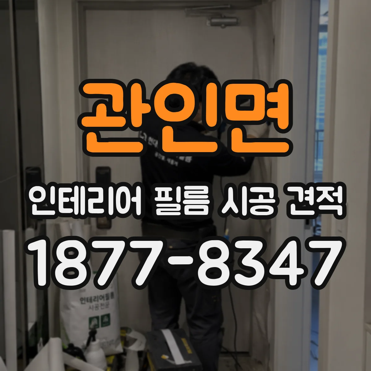관인면 인테리어 필름 시공 견적
