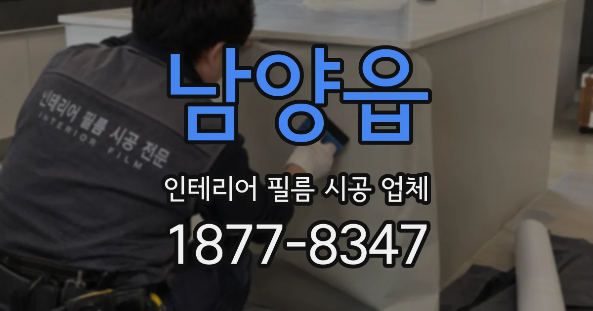 남양읍 인테리어 필름 시공 업체