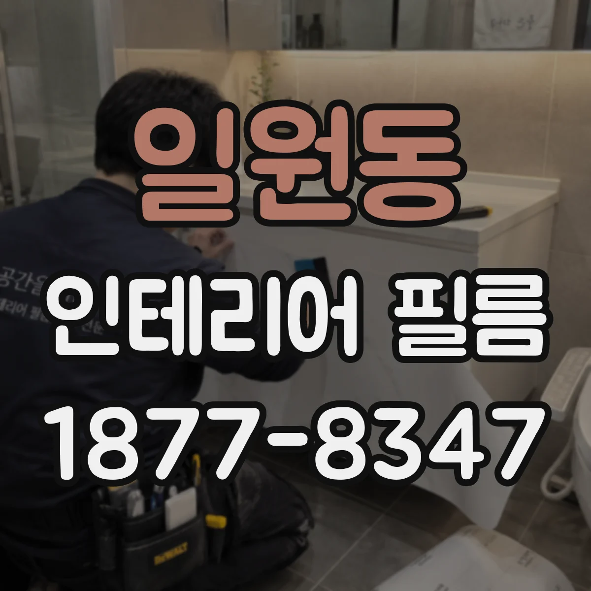 일원동 인테리어 필름