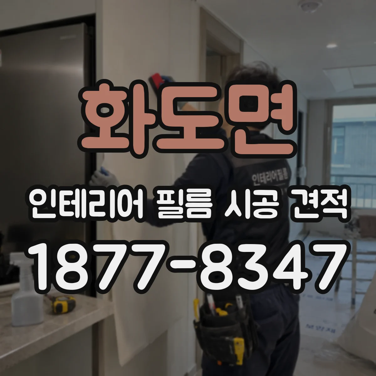 화도면 인테리어 필름 시공 견적