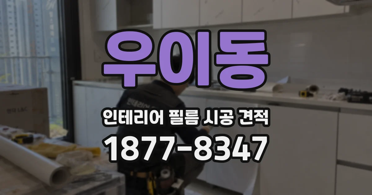 우이동 인테리어 필름 시공 견적