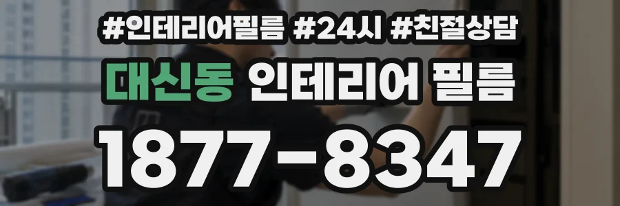대신동 인테리어 필름
