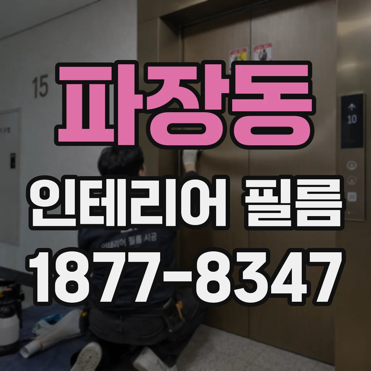 파장동 인테리어 필름