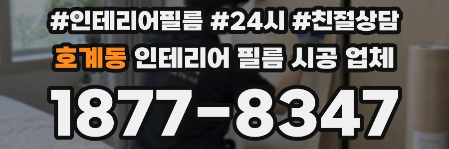 호계동 인테리어 필름 시공 업체