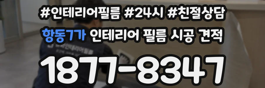 항동7가 인테리어 필름 시공 견적