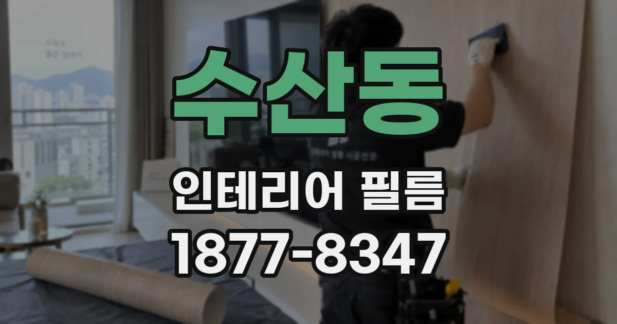 수산동 인테리어 필름