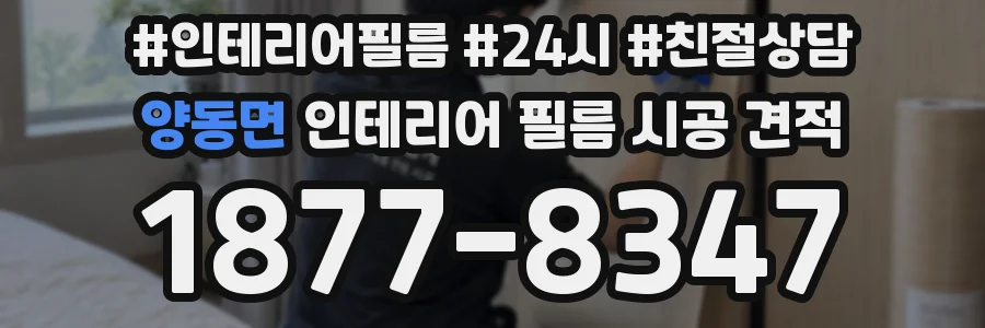 양동면 인테리어 필름 시공 견적
