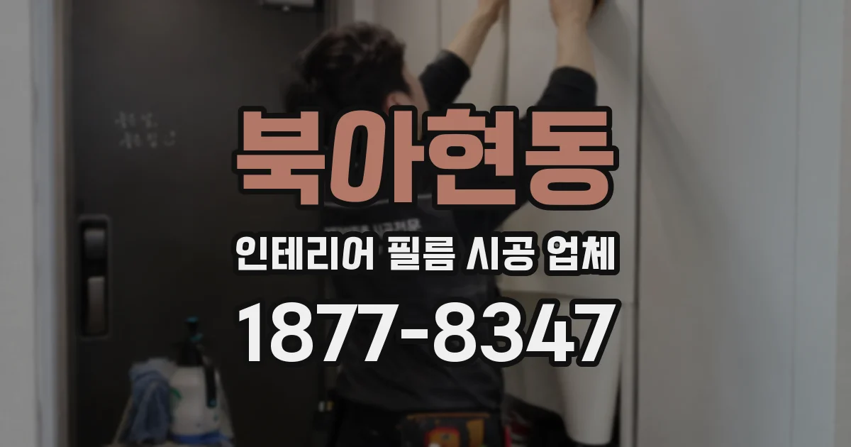 북아현동 인테리어 필름 시공 업체