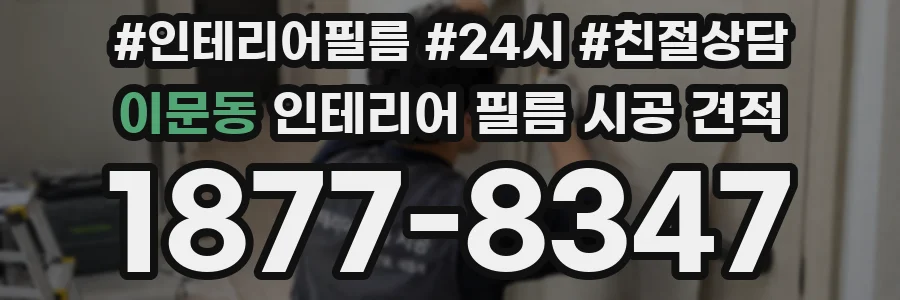 이문동 인테리어 필름 시공 견적