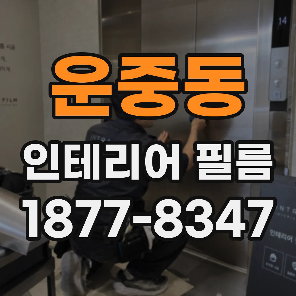 운중동 인테리어 필름