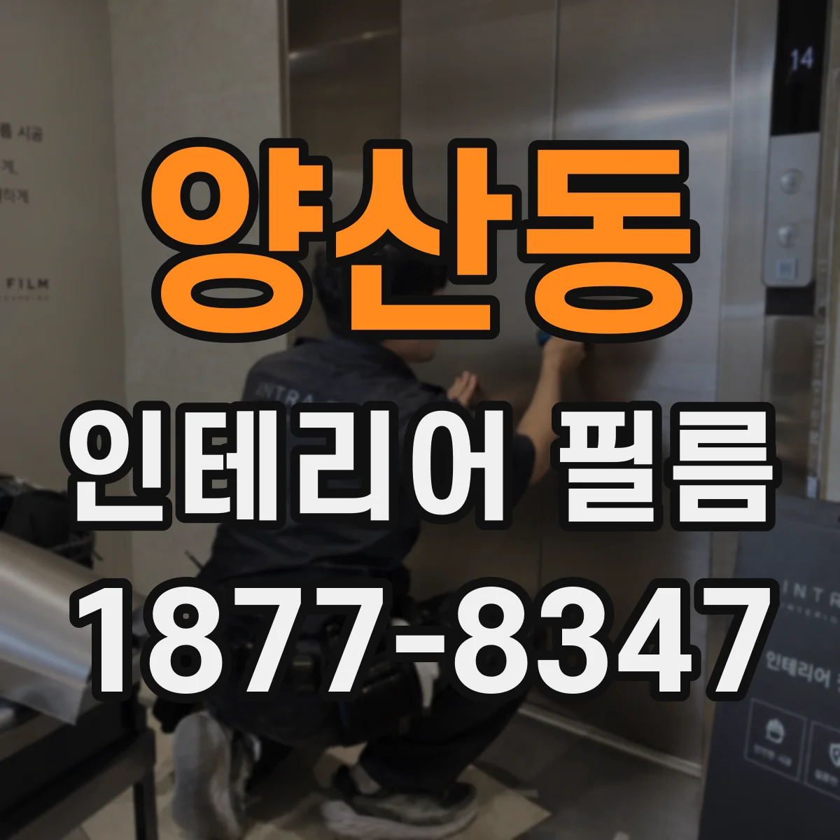 양산동 인테리어 필름