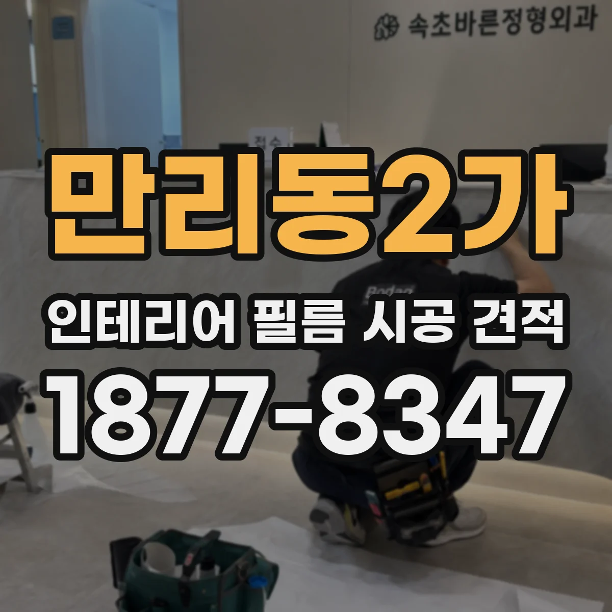 만리동2가 인테리어 필름 시공 견적