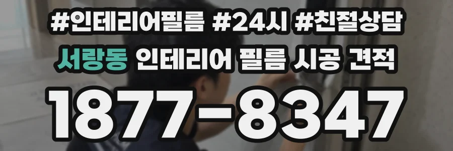 서랑동 인테리어 필름 시공 견적