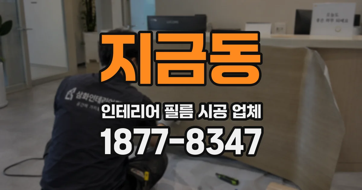 지금동 인테리어 필름 시공 업체