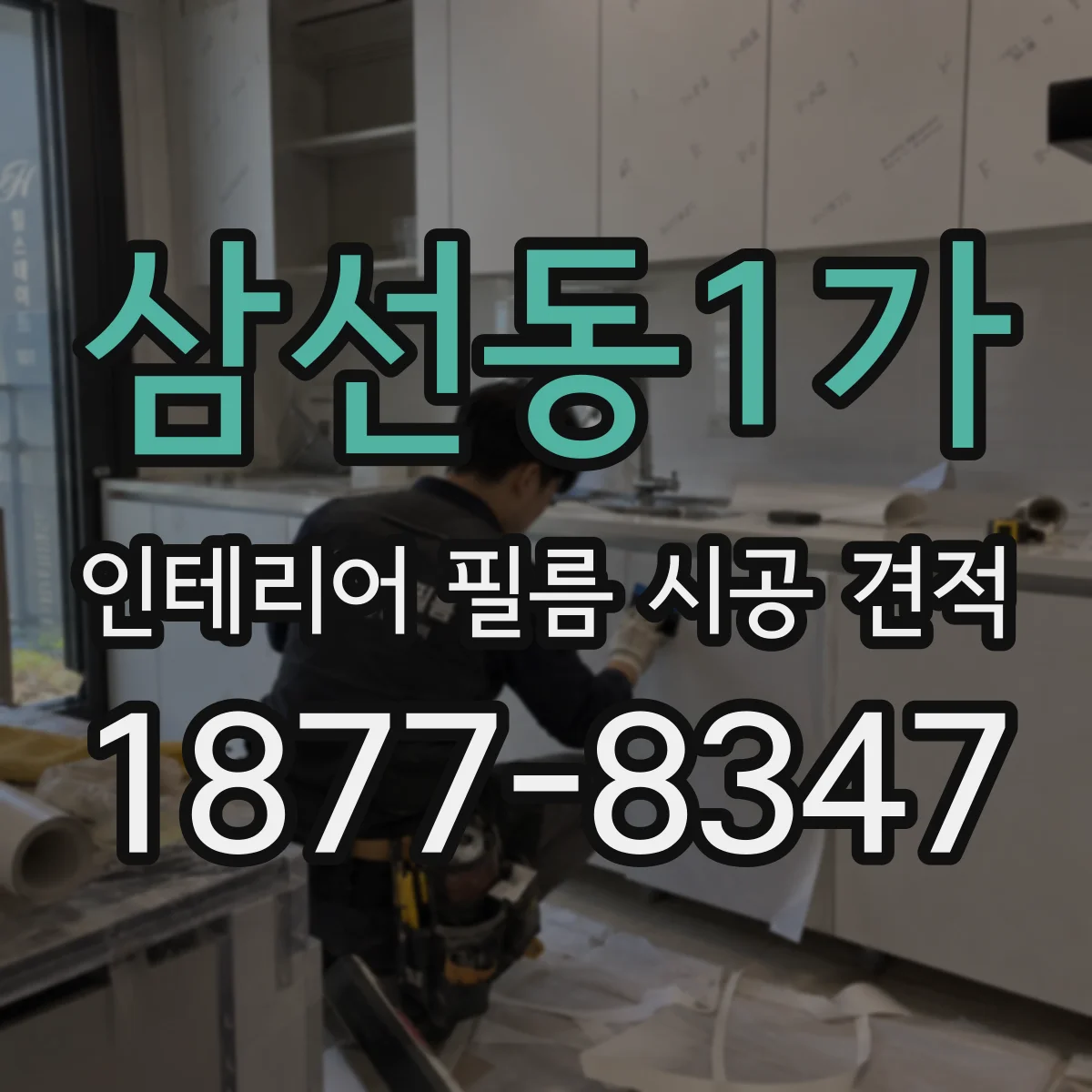 삼선동1가 인테리어 필름 시공 견적