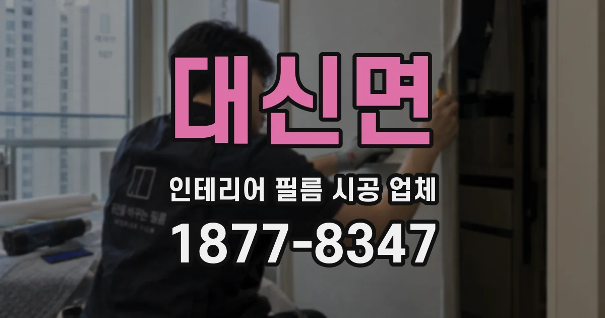 대신면 인테리어 필름 시공 업체