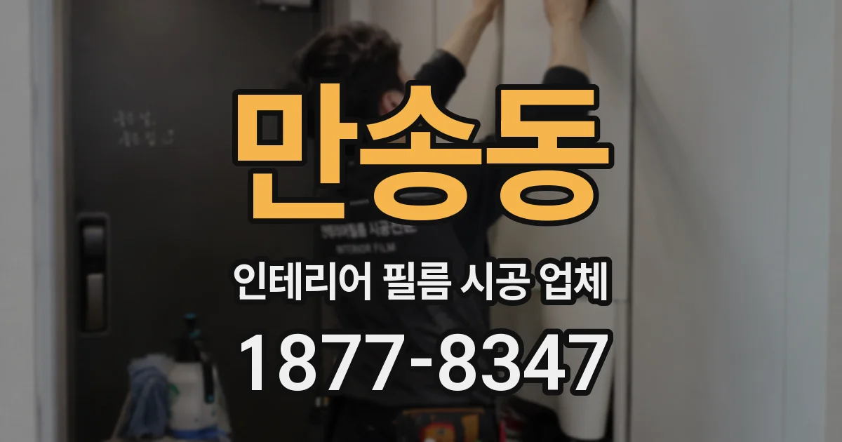 만송동 인테리어 필름 시공 업체