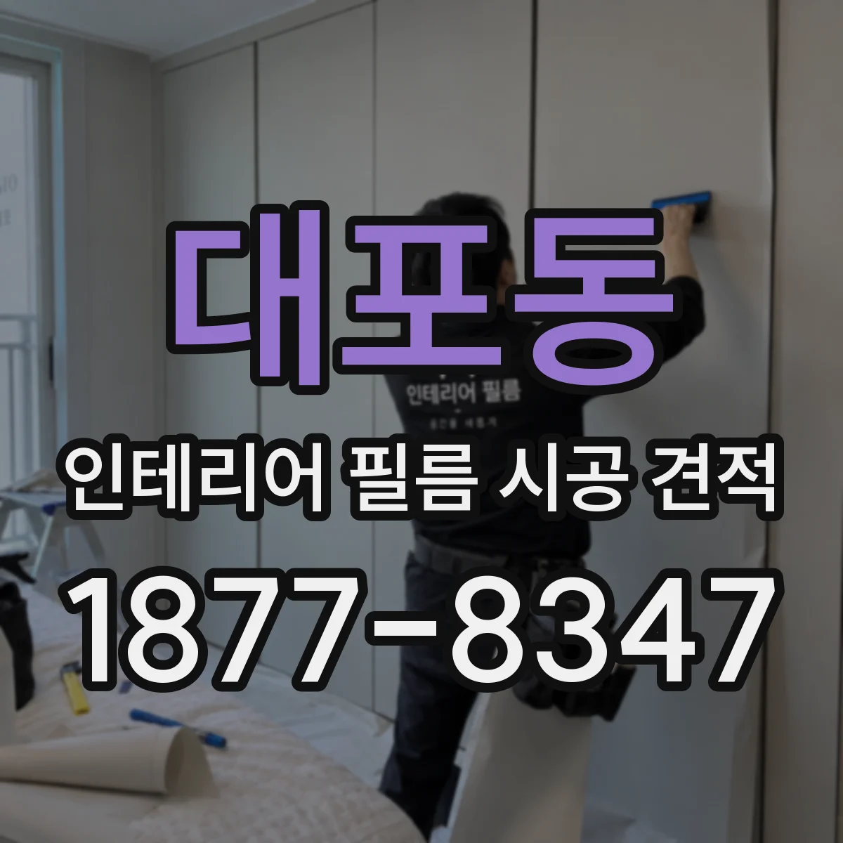 대포동 인테리어 필름 시공 견적