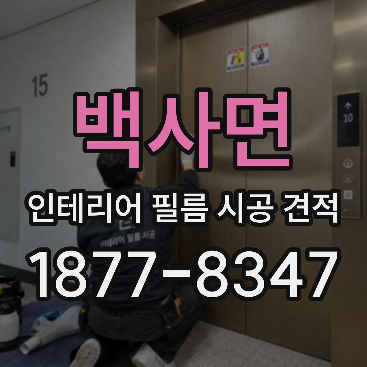 백사면 인테리어 필름 시공 견적