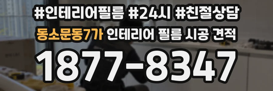 동소문동7가 인테리어 필름 시공 견적