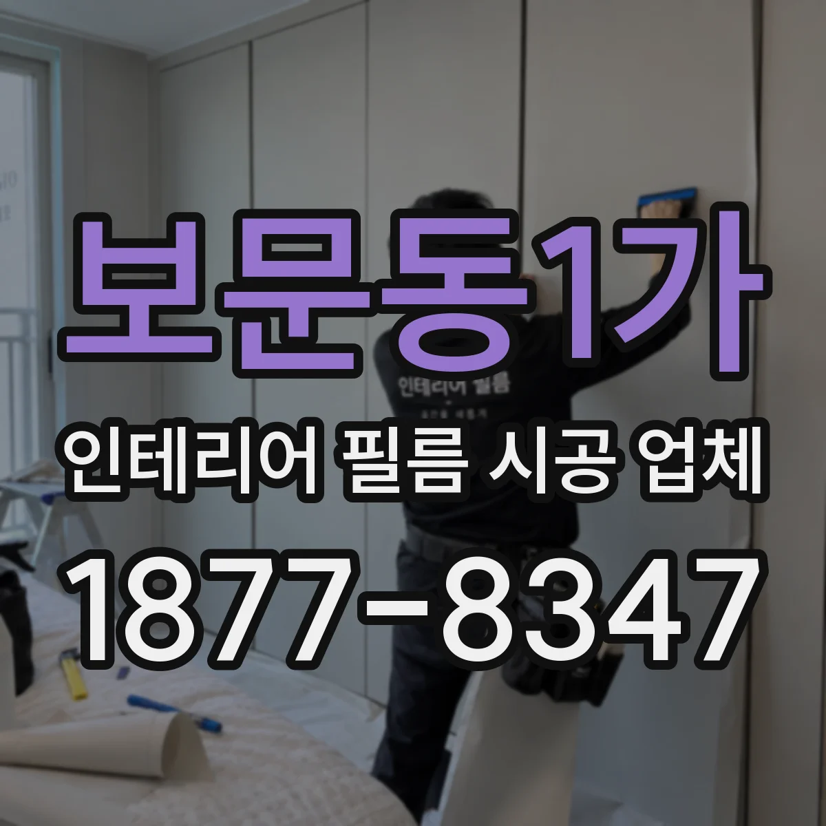 보문동1가 인테리어 필름 시공 업체