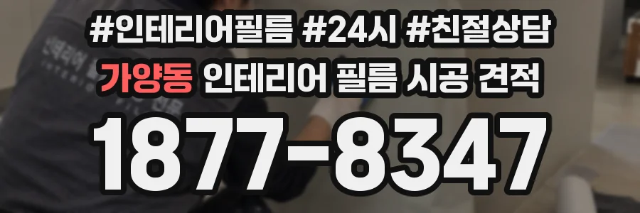 가양동 인테리어 필름 시공 견적