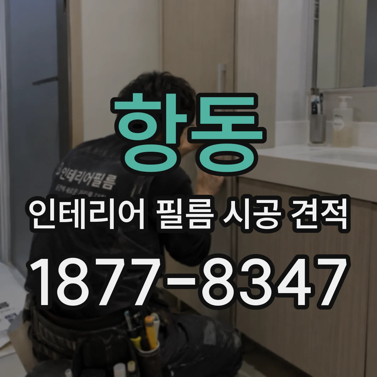 항동 인테리어 필름 시공 견적