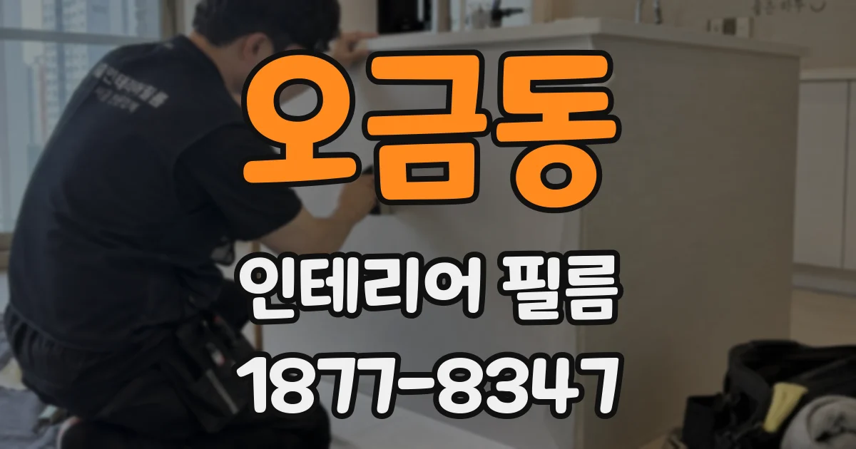 오금동 인테리어 필름