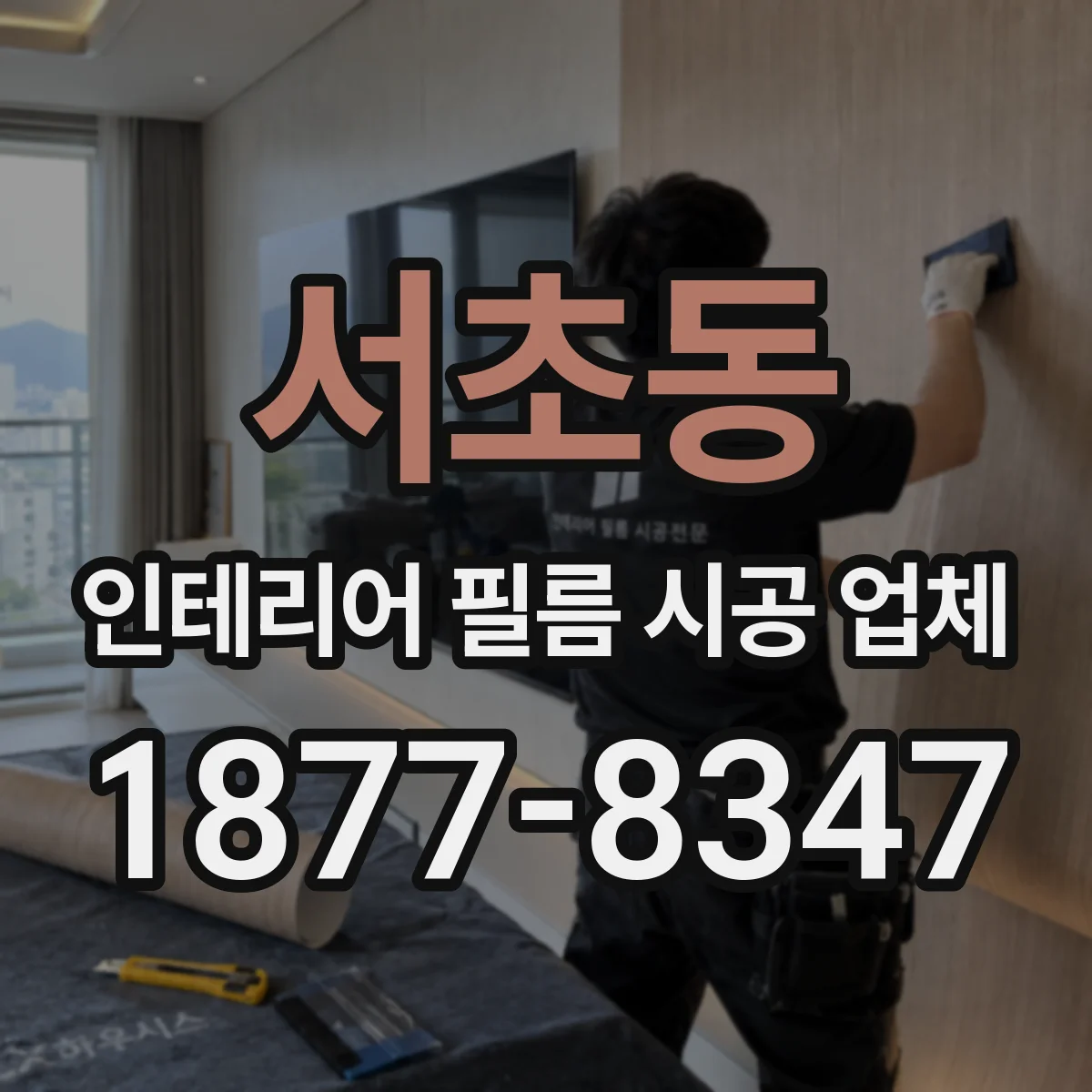 서초동 인테리어 필름 시공 업체
