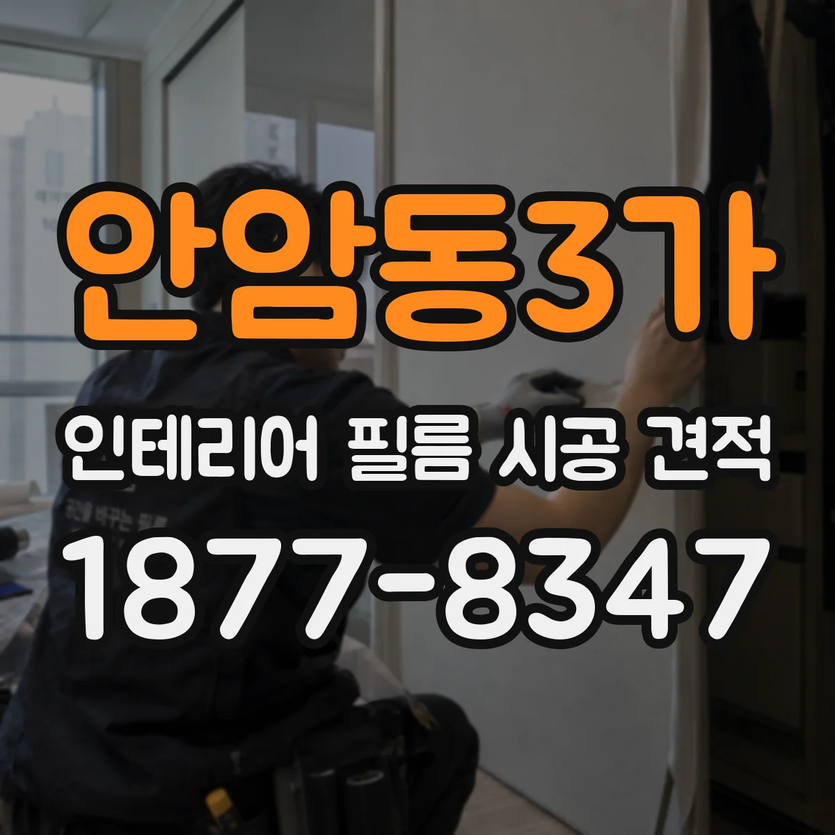 안암동3가 인테리어 필름 시공 견적